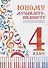 Юному музыканту-пианисту : хрестоматия для учащихся детской музыкальной школы : 4 класс : учебно-методическое пособие - 1