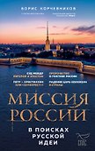 Миссия России. В поисках русской идеи - 0