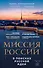Миссия России. В поисках русской идеи - 0
