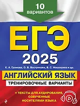 ЕГЭ-2025. Английский язык. Тренировочные варианты. 10 вариантов (+ аудиоматериалы)