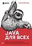 Java для всех - 0