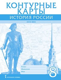 Контурные карты. История России ХVIII век. 8 класс