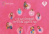 Семейный путеводитель. Материнский навигатор. Метафорические открытки