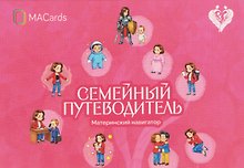Семейный путеводитель. Материнский навигатор. Метафорические открытки
