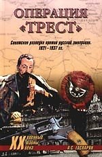 Операция "Трест". Советская разведка против русской эмиграции 1921-1937 гг.