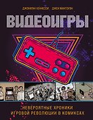 Видеоигры. Невероятные хроники игровой революции в комиксах - 0