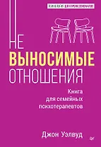 Невыносимые отношения. Книга для семейных психотерапевтов