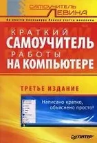 Краткий самоучитель работы на компьютере. 3-е изд.