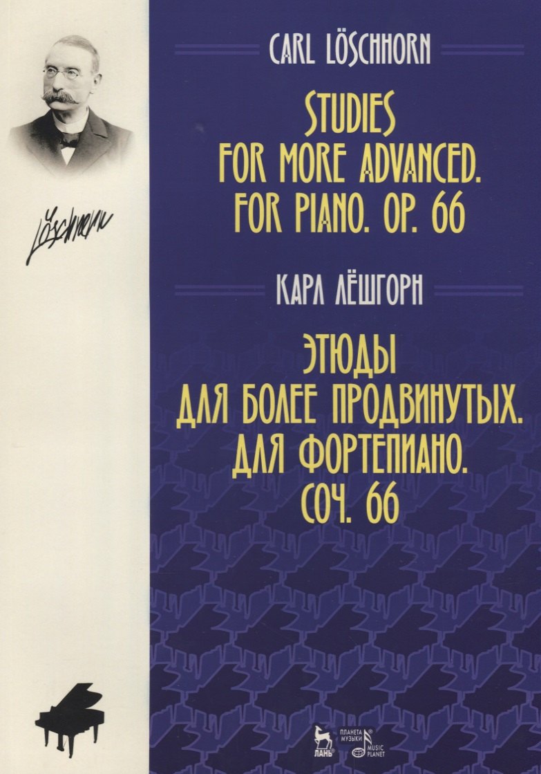

Этюды для более продвинутых. Для фортепиано. Соч. 66. Ноты, 2-е изд., стер.
