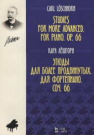 Этюды для более продвинутых. Для фортепиано. Соч. 66. Ноты, 2-е изд., стер.