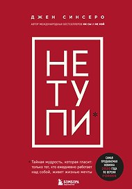 НЕ ТУПИ. Только тот, кто ежедневно работает над собой, живет жизнью мечты