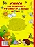 Книга для семейного чтения: для детей от 3 месяцев до 6 лет - 1