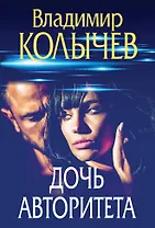 Дочь авторитета