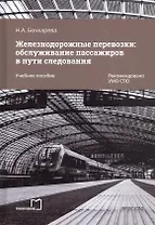 Железнодорожные перевозки: обслуживание пассажиров в пути следования. Учебное пособие