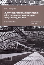 Железнодорожные перевозки: обслуживание пассажиров в пути следования. Учебное пособие