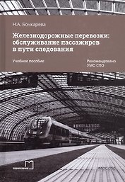Железнодорожные перевозки: обслуживание пассажиров в пути следования. Учебное пособие