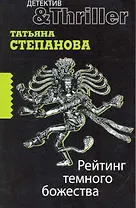 Рейтинг темного божества : роман