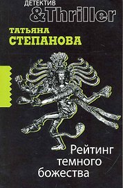 Рейтинг темного божества : роман