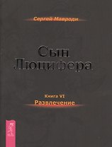Сын Люцифера. Книга 6. Развлечение
