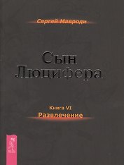 Сын Люцифера. Книга 6. Развлечение