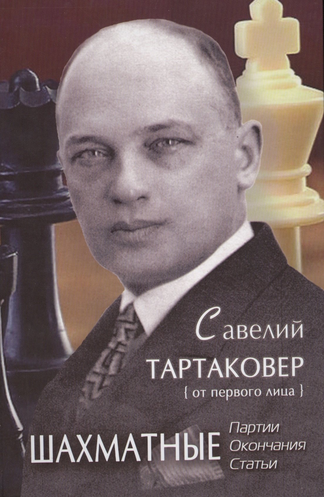 

Савелий Тартаковер от первого лица Шахматные партии окончания статьи (Ельков)