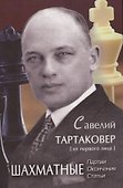 Савелий Тартаковер от первого лица Шахматные партии окончания статьи (Ельков) - 0