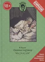 Девичья игрушка. Только для взрослых