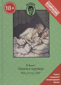 Девичья игрушка. Только для взрослых