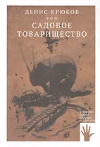 Садовое товарищество