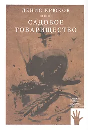 Садовое товарищество