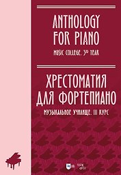Хрестоматия для фортепиано. Музыкальное училище. III курс. Ноты