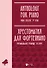 Хрестоматия для фортепиано. Музыкальное училище. III курс. Ноты - 0