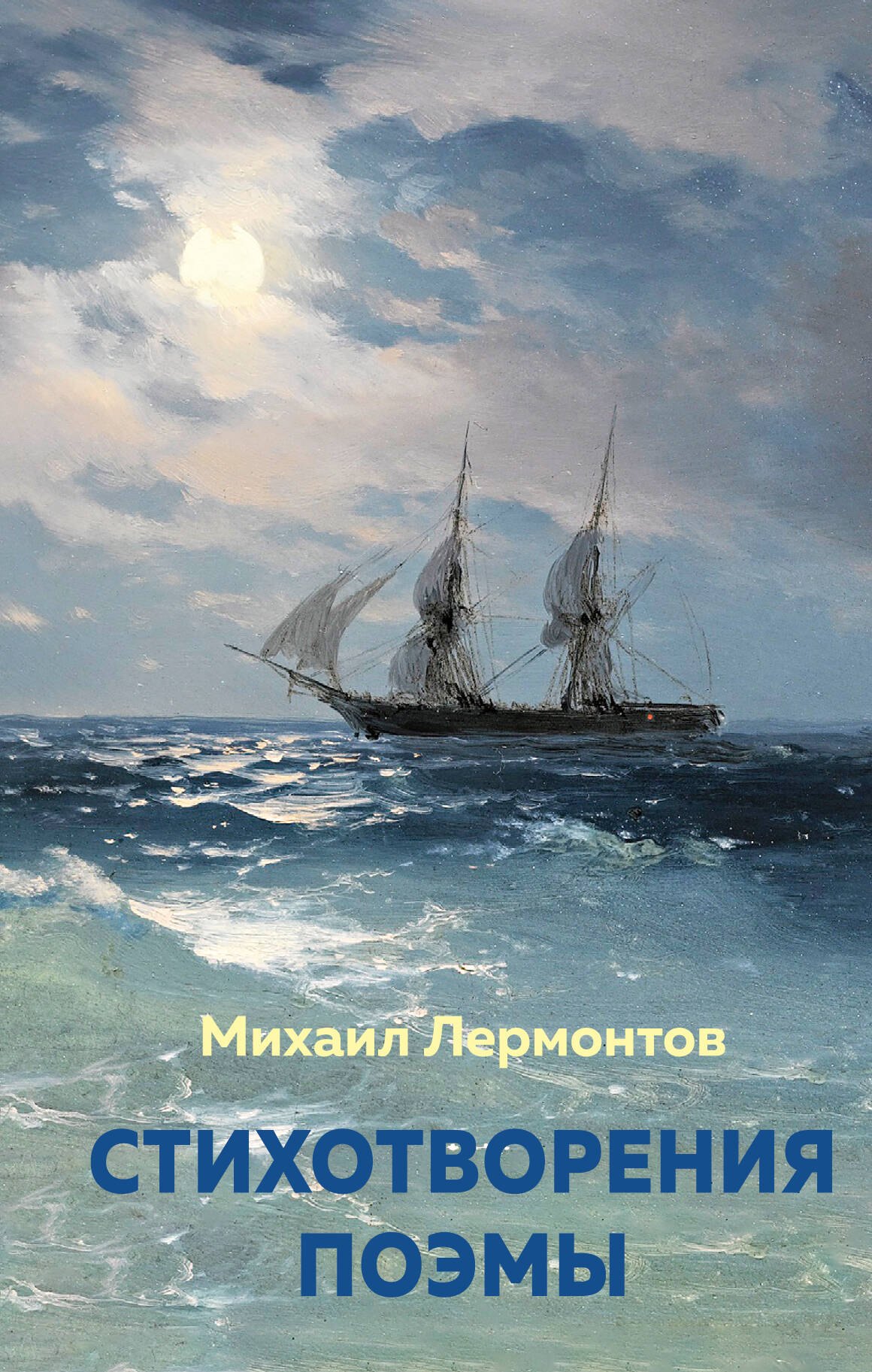 

Стихотворения. Поэмы