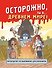 Осторожно, ты в... Древнем мире! - 0