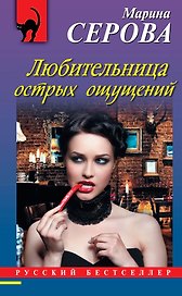 Любительница острых ощущений : роман