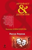 Маска Нерона : роман - 0