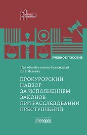 Прокурорский надзор за исполнением законов при расследовании преступлений. Учебное пособие для специалитета и магистратуры
