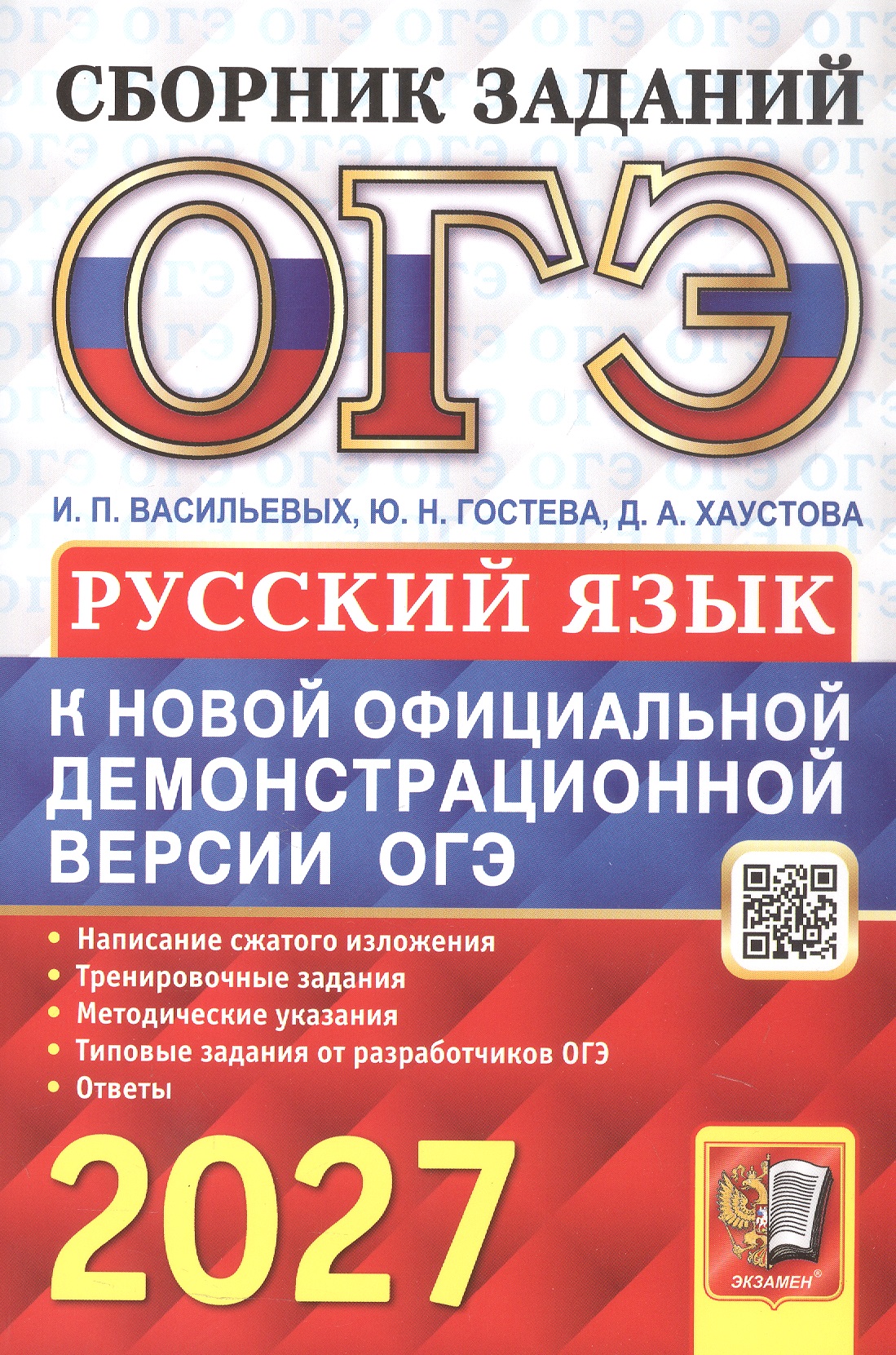 Обложка книги «ОГЭ 2027. Русский язык. Сборник заданий»