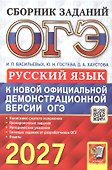 ОГЭ 2027. Русский язык. Сборник заданий - 0
