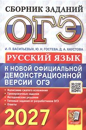 ОГЭ 2027. Русский язык. Сборник заданий