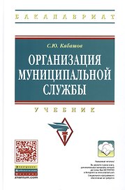 Организация муниципальной службы: Учебник