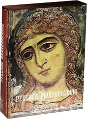 Русское иконописание.