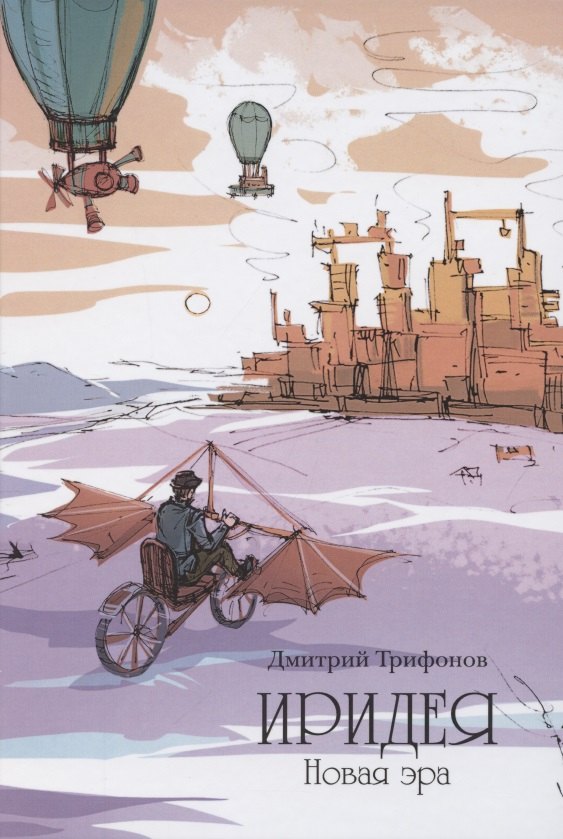 

Иридея. Новая эра