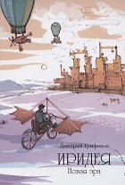 Иридея. Новая эра