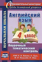 Английский язык. 4 класс. Поурочный тематический контроль. УМК Н.И. Быковой, Д. Дули, М.Д. Поспеловой, В. Эванс. Издание 2-е, исправленное