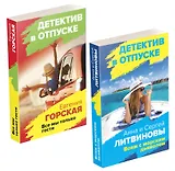 Расследования на отдыхе: Вояж с морским дьяволом. Все мы только гости (комплект из 2 книг)