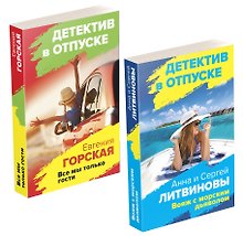 Расследования на отдыхе: Вояж с морским дьяволом. Все мы только гости (комплект из 2 книг)