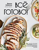 Все готово! Как тратить на кухне минимум времени и получать максимум пользы - 0
