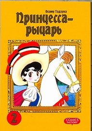 Принцесса-рыцарь. Том 2 (Ribbon no Kishi). Манга