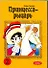 Принцесса-рыцарь. Том 2 (Ribbon no Kishi). Манга - 0